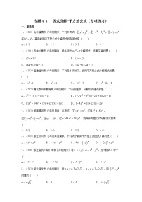 专题4.4 因式分解-平方差公式（专项练习）-2021-2022学年八年级数学下册基础知识专项讲练（北师大版）