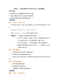 专题4.5 因式分解-完全平方公式（知识讲解）-2021-2022学年八年级数学下册基础知识专项讲练（北师大版）学案