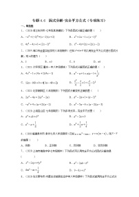 专题4.6 因式分解-完全平方公式（专项练习）-2021-2022学年八年级数学下册基础知识专项讲练（北师大版）