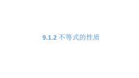 初中数学人教版七年级下册9.1.2 不等式的性质课文内容ppt课件