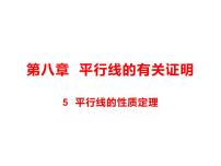 数学鲁教版 (五四制)5 平行线的性质定理课文内容课件ppt