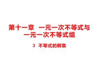 初中数学第十一章  一元一次不等式和一元一次不等式组3 不等式的解集课文内容ppt课件