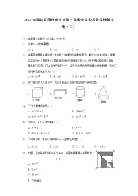 2022年福建省漳州市诏安第三实验中学中考数学模拟试卷（二）（word版含答案）