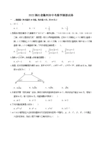 2022浙江省衢州市中考数学模拟试卷(word版含答案)