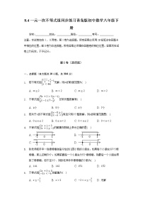 初中数学青岛版八年级下册8.4 一元一次不等式组课时作业