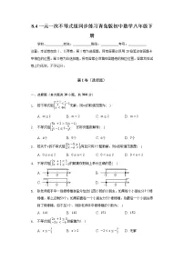 初中数学青岛版八年级下册8.4 一元一次不等式组课时作业