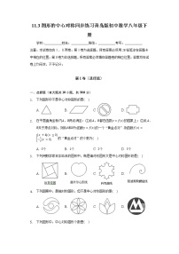 初中数学青岛版八年级下册11.3 图形的中心对称巩固练习