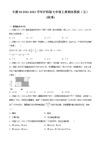 专题26  2021-2022学年沪科版七年级上册期末模拟（五）-2021-2022学年七年级数学上册期中期末考点大串讲（沪科版）