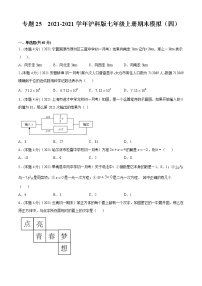 专题25  2021-2022学年沪科版七年级上册期末模拟（四）-2021-2022学年七年级数学上册期中期末考点大串讲（沪科版）