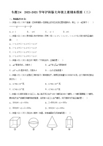 专题24  2021-2022学年沪科版七年级上册期末模拟（三）-2021-2022学年七年级数学上册期中期末考点大串讲（沪科版）