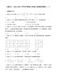 专题23  2021-2022学年沪科版七年级上册期末模拟（二）-2021-2022学年七年级数学上册期中期末考点大串讲（沪科版）