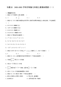 专题22  2021-2022学年沪科版七年级上册期末模拟（一）-2021-2022学年七年级数学上册期中期末考点大串讲（沪科版）