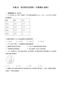 专题20  统计图信息获取（专题强化-基础）-2021-2022学年七年级数学上册期中期末考点大串讲（沪科版）