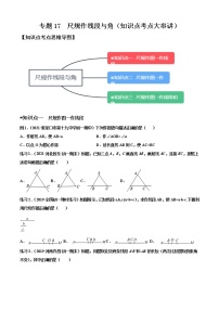 专题17  尺规作线段与角（知识点大串讲）-2021-2022学年七年级数学上册期中期末考点大串讲（沪科版）