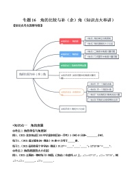 专题16  角的比较与补（余）角（知识点大串讲）-2021-2022学年七年级数学上册期中期末考点大串讲（沪科版）