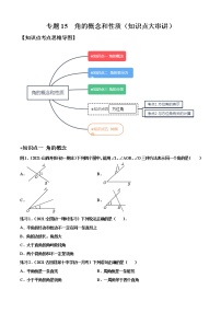 专题15  角的概念和性质（知识点大串讲）-2021-2022学年七年级数学上册期中期末考点大串讲（沪科版）