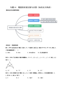 专题14  线段的长短比较与计算（知识点大串讲）-2021-2022学年七年级数学上册期中期末考点大串讲（沪科版）