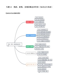 专题13  线段、射线、直线的概念和性质（知识点大串讲）-2021-2022学年七年级数学上册期中期末考点大串讲（沪科版）