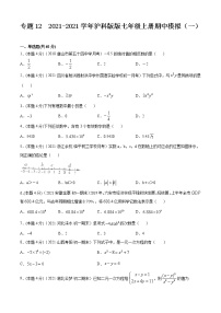 专题12 2021-2022学年沪科版版七年级上册期中模拟（一）-2021-2022学年七年级数学上册期中期末考点大串讲（沪科版）