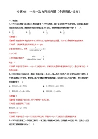 专题08  一元一次方程的应用（专题强化-提高）-2021-2022学年七年级数学上册期末考点大串讲（沪科版）