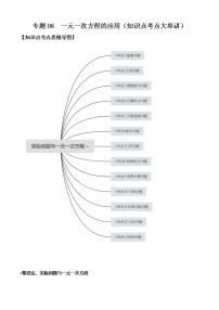 专题08  一元一次方程的应用（知识点考点大串讲）-2021-2022学年七年级数学上册期末考点大串讲（沪科版）