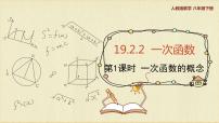 初中数学第十九章 一次函数19.2  一次函数19.2.2 一次函数优秀课件ppt