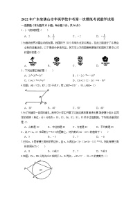 2022年广东省佛山市华英学校中考第一次模拟考试数学试卷