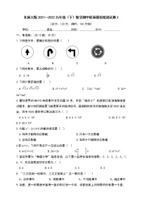 北师大版2021--2022九年级（下）数学期中质量模拟检测试卷3（含答案）