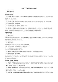 专题1.1 相交线与平行线-2021--2022学年七年级数学下学期期中考试高分直通车（人教版）