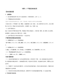 专题1.3 平面直角坐标系--2021--2022学年七年级数学下学期期中考试高分直通车（人教版）