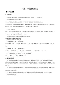 专题1.3 平面直角坐标系--2021--2022学年七年级数学下学期期中考试高分直通车（人教版）