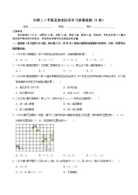 专题2.3平面直角坐标系学习质量检测(B卷)-2021-2022学年七年级数学下学期期中考试单元复习卷【人教版】