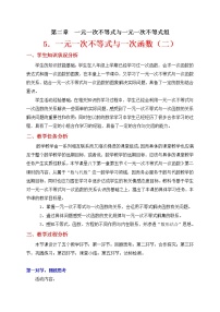 北师大版八年级下册5 一元一次不等式与一次函数教案