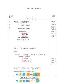 北师大版八年级下册1 因式分解教学设计