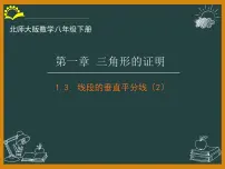 北师大版八年级下册3 线段的垂直平分线授课ppt课件
