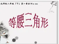 北师大版八年级下册1 等腰三角形课堂教学ppt课件