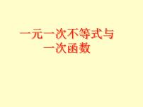 八年级下册5 一元一次不等式与一次函数课文课件ppt