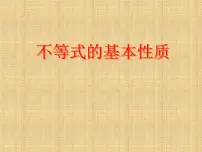 初中数学北师大版八年级下册2 不等式的基本性质示范课ppt课件