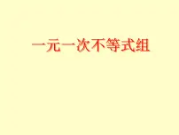 初中数学北师大版八年级下册6 一元一次不等式组多媒体教学ppt课件