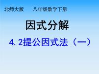 初中数学北师大版八年级下册2 提公因式法图片课件ppt