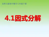 初中数学北师大版八年级下册1 因式分解课文ppt课件