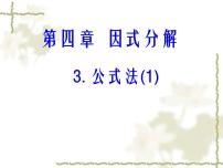 北师大版第四章 因式分解3 公式法教学课件ppt