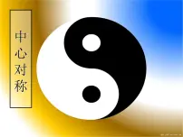 初中数学北师大版八年级下册3 中心对称教课内容ppt课件