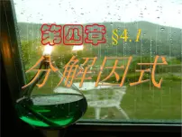 数学八年级下册1 因式分解备课ppt课件