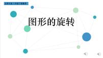 北师大版八年级下册2 图形的旋转多媒体教学ppt课件