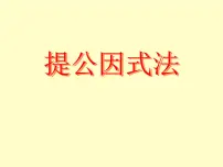 北师大版八年级下册2 提公因式法背景图ppt课件
