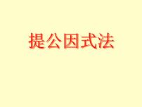 北师大版八年级下册2 提公因式法备课课件ppt