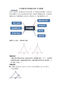 2022年苏科版中考数学几何模型专题+中点模型+讲义