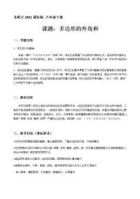 北师大版八年级下册4 多边形的内角与外角和教学设计
