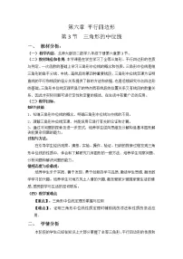 初中数学北师大版八年级下册3 三角形的中位线教学设计
